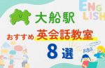 【子ども向け】大船駅の英会話教室おすすめ8選！無料体験あり