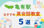 【子ども向け】亀有駅の英会話教室おすすめ5選!無料体験あり