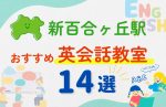 【子ども向け】新百合ヶ丘駅の英会話教室おすすめ14選!無料体験あり
