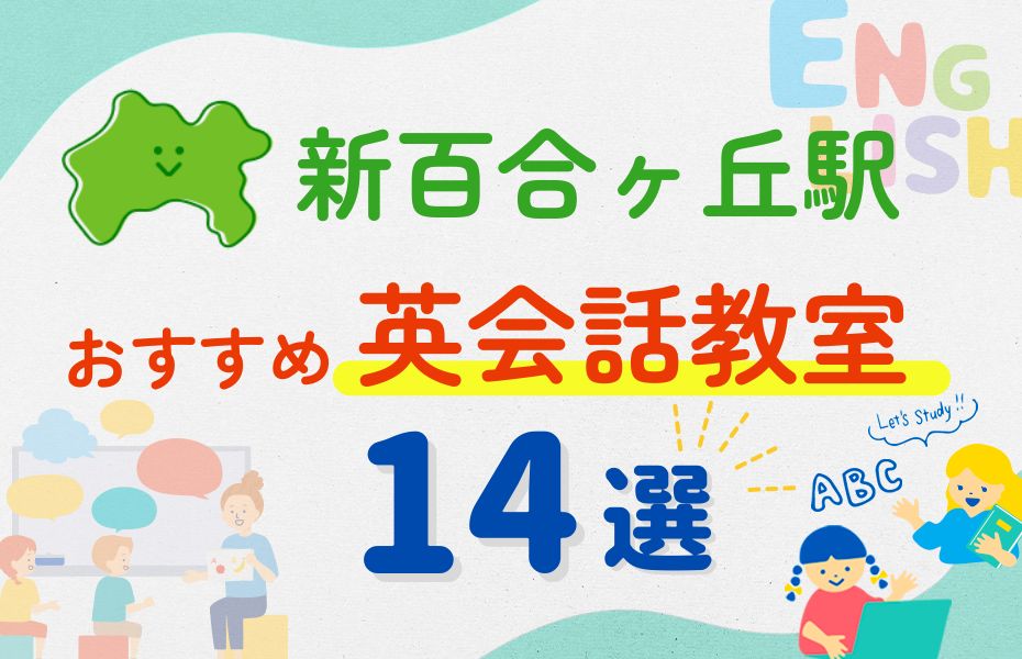 英会話_新百合ヶ丘駅14選