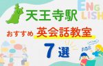 【子ども向け】天王寺駅の英会話教室おすすめ7選!無料体験あり
