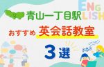 【子ども向け】青山一丁目駅の英会話教室おすすめ3選!無料体験あり