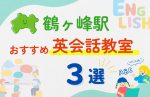 【子ども向け】鶴ヶ峰駅の英会話教室おすすめ3選!無料体験あり