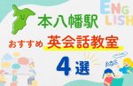 【子ども向け】本八幡駅の英会話教室おすすめ4選!無料体験あり