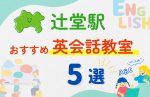 【子ども向け】辻堂駅の英会話教室おすすめ5選!無料体験あり