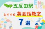 【子ども向け】五反田駅の英会話教室おすすめ7選!無料体験あり