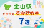 【子ども向け】金山駅の英会話教室おすすめ7選!無料体験あり