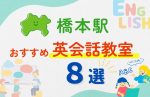 【子ども向け】橋本駅の英会話教室おすすめ8選！無料体験あり