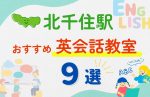 【子ども向け】北千住駅の英会話教室おすすめ9選!無料体験あり
