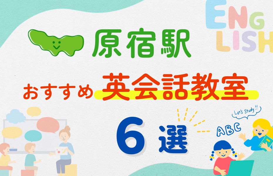 英会話_原宿駅6選