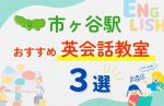 【子ども向け】市ヶ谷駅の英会話教室おすすめ3選!無料体験あり