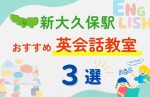 【子ども向け】新大久保駅の英会話教室おすすめ3選!無料体験あり