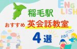 【子ども向け】稲毛駅の英会話教室おすすめ4選!無料体験あり
