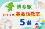 【子ども向け】博多駅の英会話教室おすすめ5選!無料体験あり