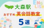 【子ども向け】大森駅の英会話教室おすすめ5選！無料体験あり