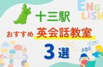 【子ども向け】十三駅の英会話教室おすすめ3選!無料体験あり
