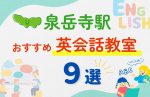 【子ども向け】泉岳寺駅の英会話教室おすすめ9選！無料体験あり
