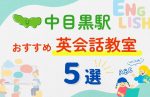 【子ども向け】中目黒駅の英会話教室おすすめ5選！無料体験あり
