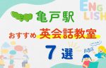 【子ども向け】亀戸駅の英会話教室おすすめ7選!無料体験あり