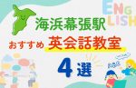 【子ども向け】海浜幕張駅の英会話教室おすすめ4選!無料体験あり