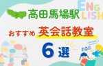 【子ども向け】高田馬場駅の英会話教室おすすめ6選!無料体験あり