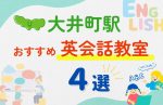 【子ども向け】大井町駅の英会話教室おすすめ4選！無料体験あり