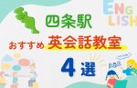 【子ども向け】四条駅の英会話教室おすすめ4選!無料体験あり