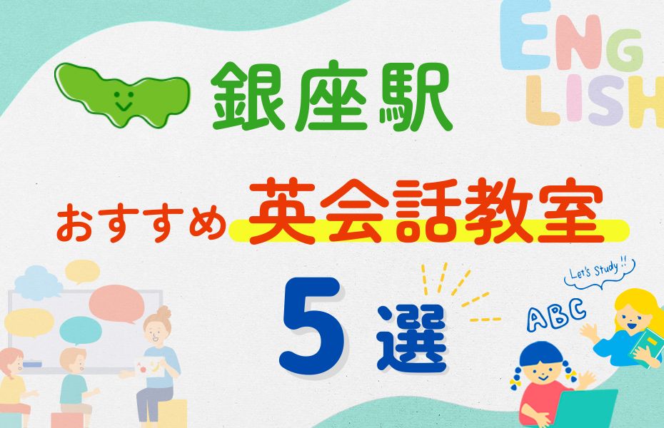 英会話_銀座駅5選