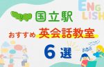 【子ども向け】国立駅の英会話教室おすすめ6選!無料体験あり
