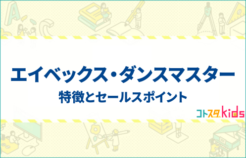 エイベックス・ダンスマスターとは?特徴とセールスポイントを紹介