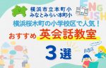 横浜市立本町・みなとみらい本町小学校区（横浜桜木町）で人気！子ども英会話教室おすすめ3選【無料体験あり】