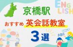 【子ども向け】京橋駅の英会話教室おすすめ3選!無料体験あり