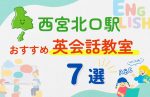 【子ども向け】西宮北口駅の英会話教室おすすめ7選!無料体験あり