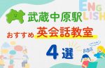 【子ども向け】武蔵中原駅の英会話教室おすすめ4選!無料体験あり