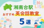 【子ども向け】湘南台駅の英会話教室おすすめ5選!無料体験あり