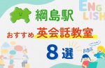 【子ども向け】綱島駅の英会話教室おすすめ8選!無料体験あり