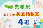 【子ども向け】巣鴨駅の英会話教室おすすめ4選!無料体験あり