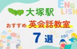 【子ども向け】大塚駅の英会話教室おすすめ7選!無料体験あり
