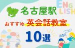 【子ども向け】名古屋駅の英会話教室おすすめ10選!無料体験あり