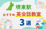 【子ども向け】堺東駅の英会話教室おすすめ3選!無料体験あり