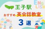 【子ども向け】王子駅の英会話教室おすすめ3選!無料体験あり