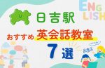 【子ども向け】日吉駅の英会話教室おすすめ7選！無料体験あり