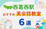 【子ども向け】西葛西駅の英会話教室おすすめ6選!無料体験あり