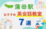 【子ども向け】蒲田駅の英会話教室おすすめ7選!無料体験あり