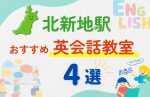 【子ども向け】北新地駅の英会話教室おすすめ4選!無料体験あり