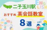 【子ども向け】二子玉川駅の英会話教室おすすめ8選!無料体験あり