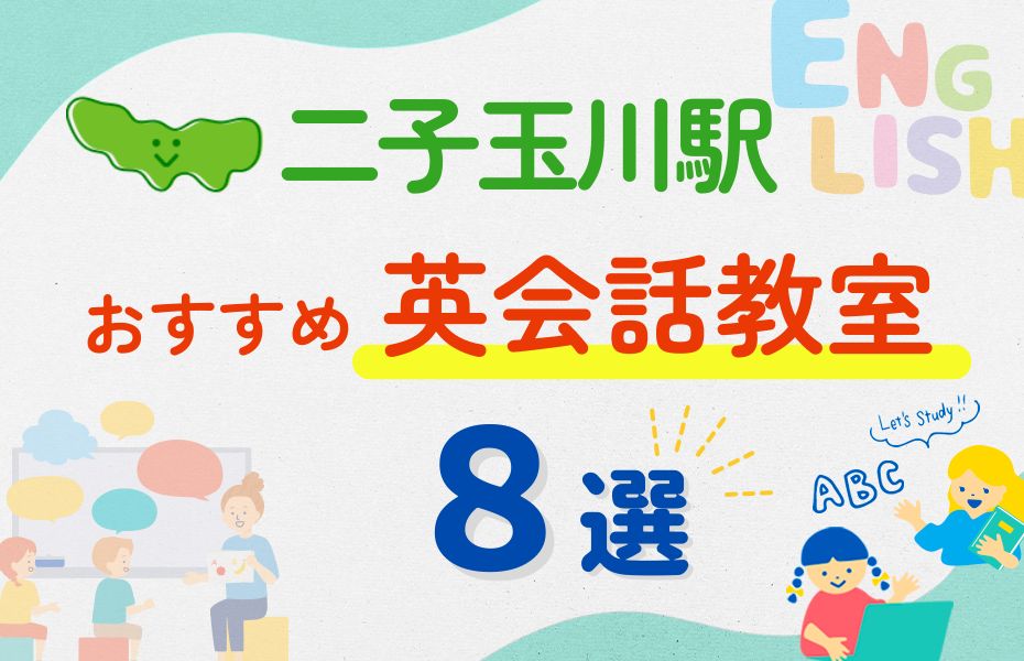 英会話_二子玉川駅8選