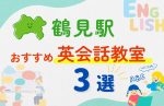 【子ども向け】鶴見駅の英会話教室おすすめ3選！無料体験あり