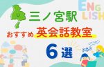 【子ども向け】三ノ宮駅の英会話教室おすすめ6選!無料体験あり