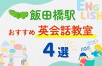 【子ども向け】飯田橋駅の英会話教室おすすめ4選!無料体験あり